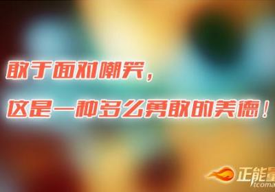 多点雅量面对嘲笑