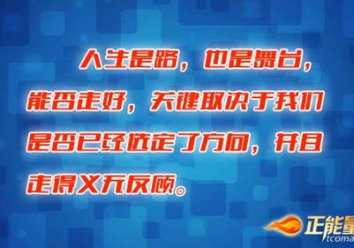勇敢地走在自己的路上