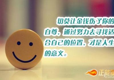 不要让金钱伤了你的自尊