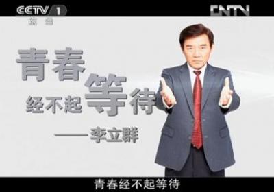 开讲啦第二十课：李立群《青春经不起等待》
