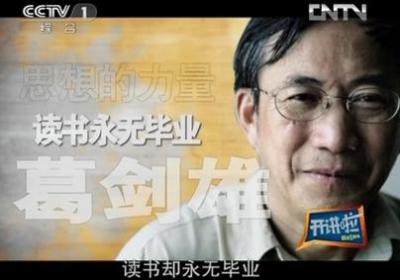 开讲啦第七课：葛剑雄《读书永无毕业》