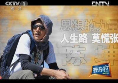 开讲啦第一课：陈坤《人生路，莫慌张》