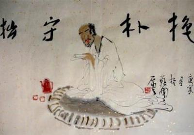 抱朴守拙涉世之道