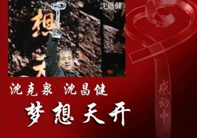 2014感动中国十大人物第五位：“油菜花父子”35年的追梦路——沈克泉、沈昌健